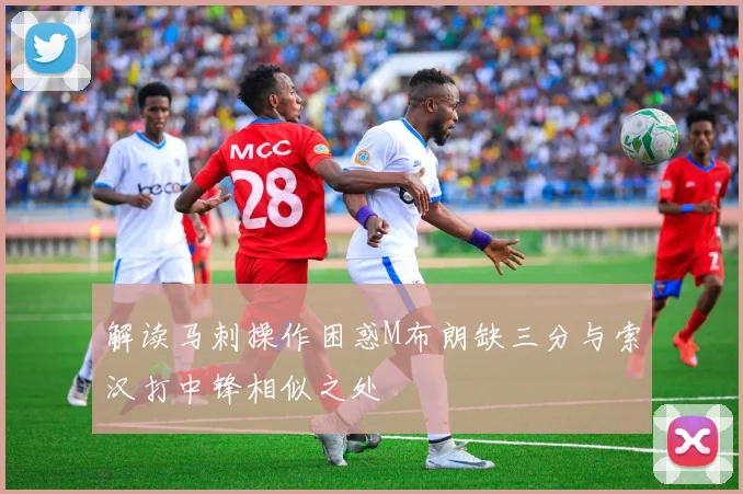 解读马刺操作困惑M布朗缺三分与索汉打中锋相似之处