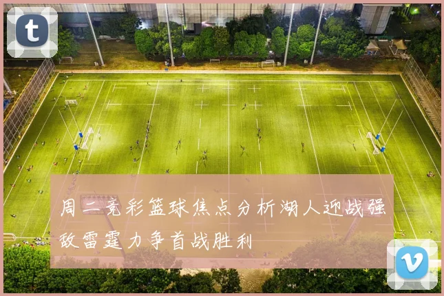 周二竞彩篮球焦点分析湖人迎战强敌雷霆力争首战胜利