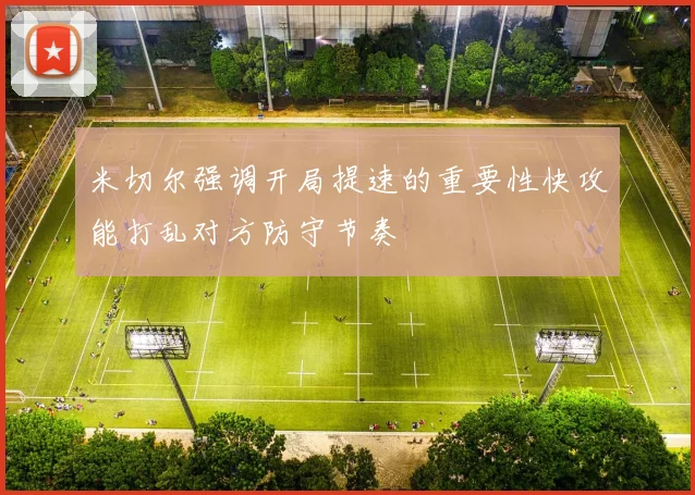 米切尔强调开局提速的重要性快攻能打乱对方防守节奏