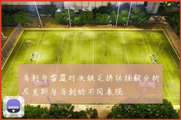 马刺与雷霆对决缺乏拼劲杨毅分析尼克斯与马刺的不同表现