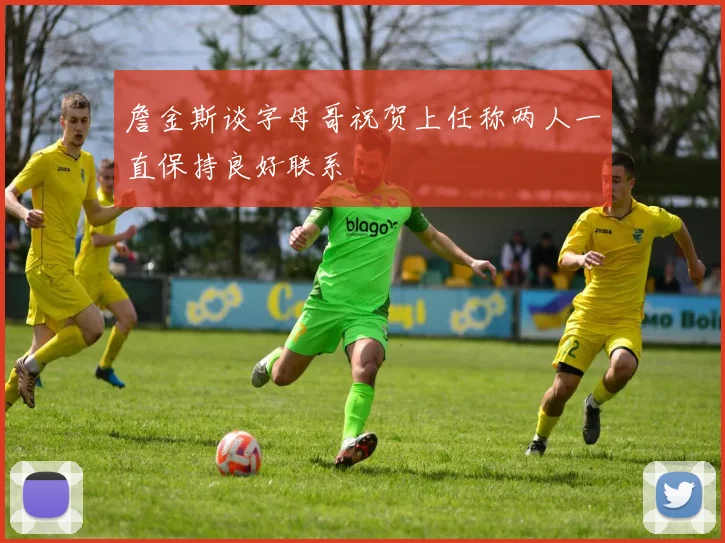 詹金斯谈字母哥祝贺上任称两人一直保持良好联系