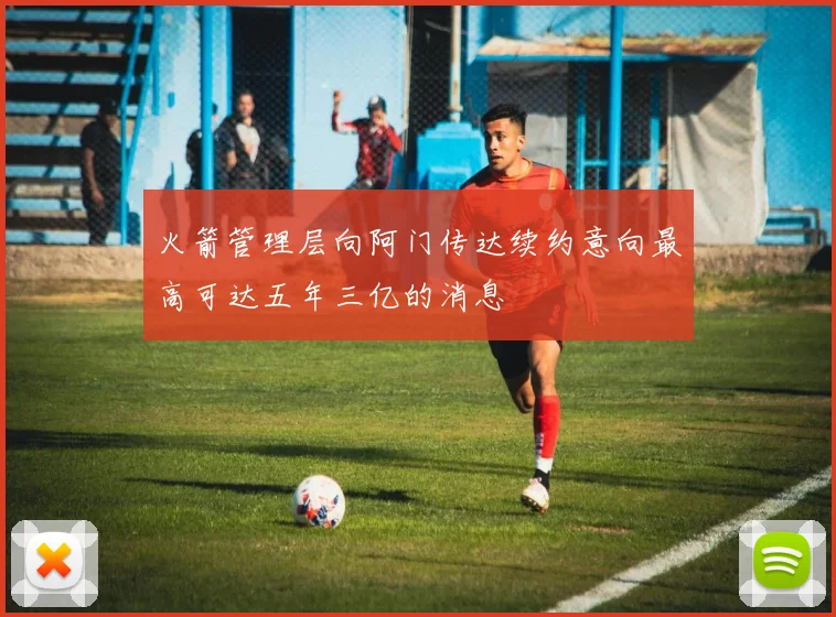 火箭管理层向阿门传达续约意向最高可达五年三亿的消息