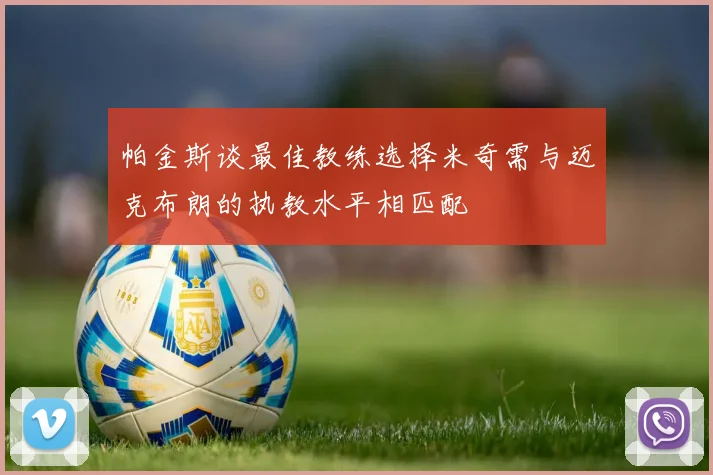 帕金斯谈最佳教练选择米奇需与迈克布朗的执教水平相匹配