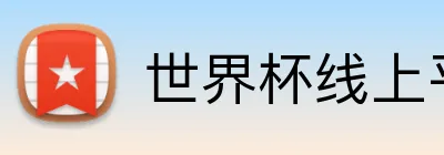 世界杯线上平台 Logo
